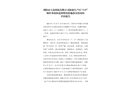 瀏陽市大眾煙花有限公司海霸生產區“3.27”爆炸事故防范和整改措施落實情況的評估報告