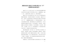 瀏陽荷花鼎力報廢汽車回收有限公司“5?7”一般爆燃事故調查報告