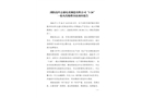 瀏陽高坪志盛禮花制造有限公司“1?26”一般火藥爆燃事故調查報告