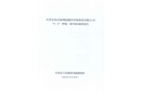 長沙縣北山鎮瀚洋環保科技有限公司“4.6”坍塌一般事故調查報告