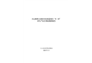 天心林科大老舊小區改造項目“9·19”非生產安全事故調查報告