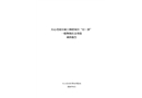 天心青園天城上和珺項目“12·28”一般物體打擊事故調查報告