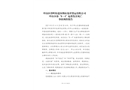 坪山區碧嶺街道深圳市龍祥貨運有限公司坪山分部“8·4”起重傷害死亡事故調查報告