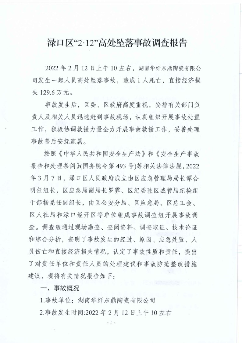 淥口區“2·12”高處墜落事故調查報告