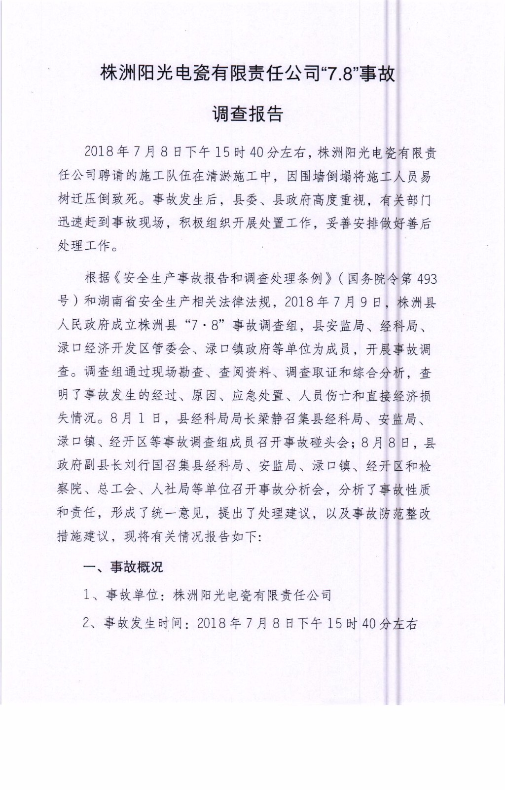 株洲陽光電瓷有限責任公司“7.8”事故調查報告