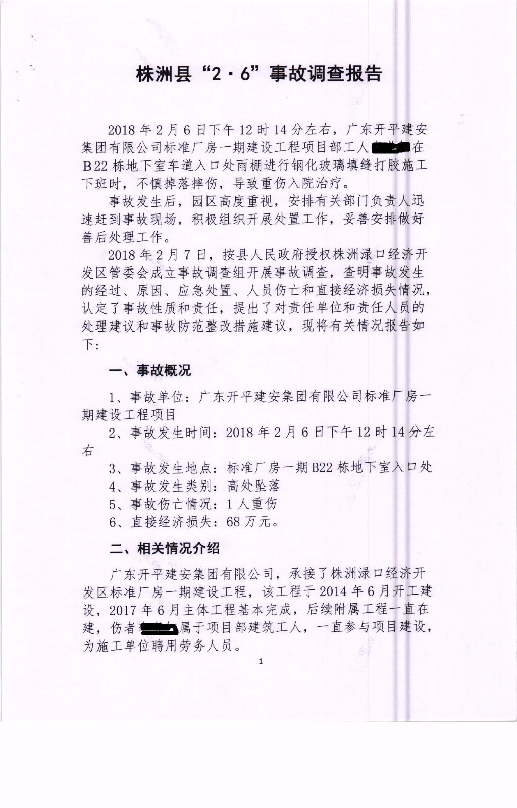 株洲縣“2·6”事故調查報告