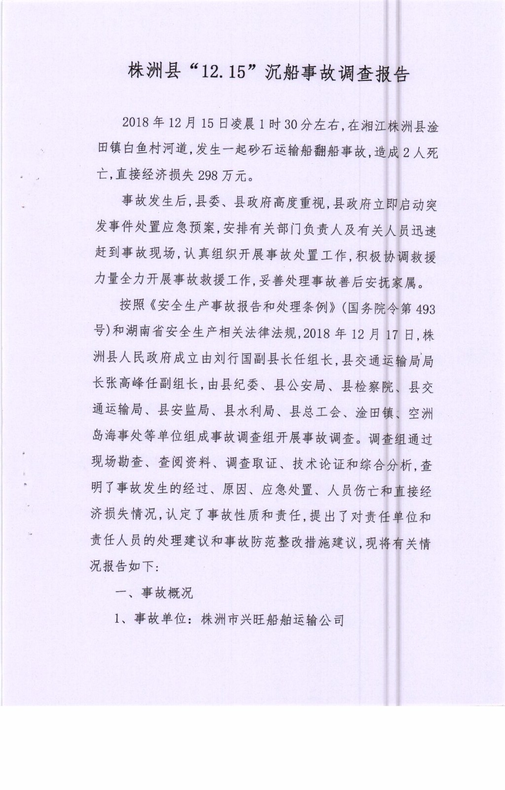 株洲縣“12.15”沉船事故調查報告
