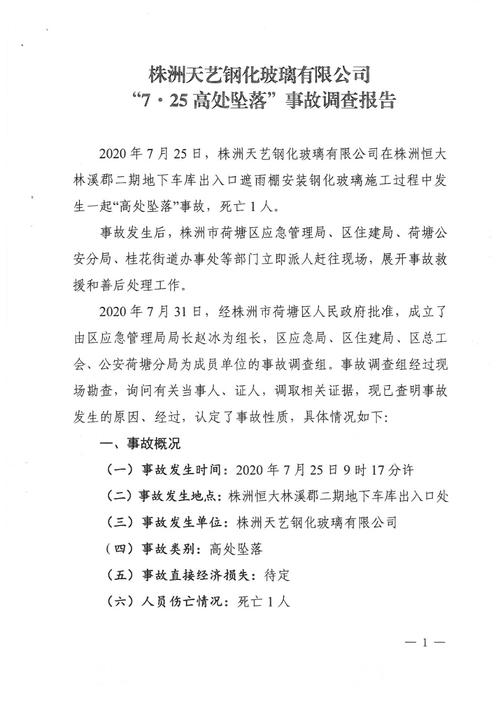 株洲天藝鋼化玻璃有限公司“7·25”高處墜落事故調查報告