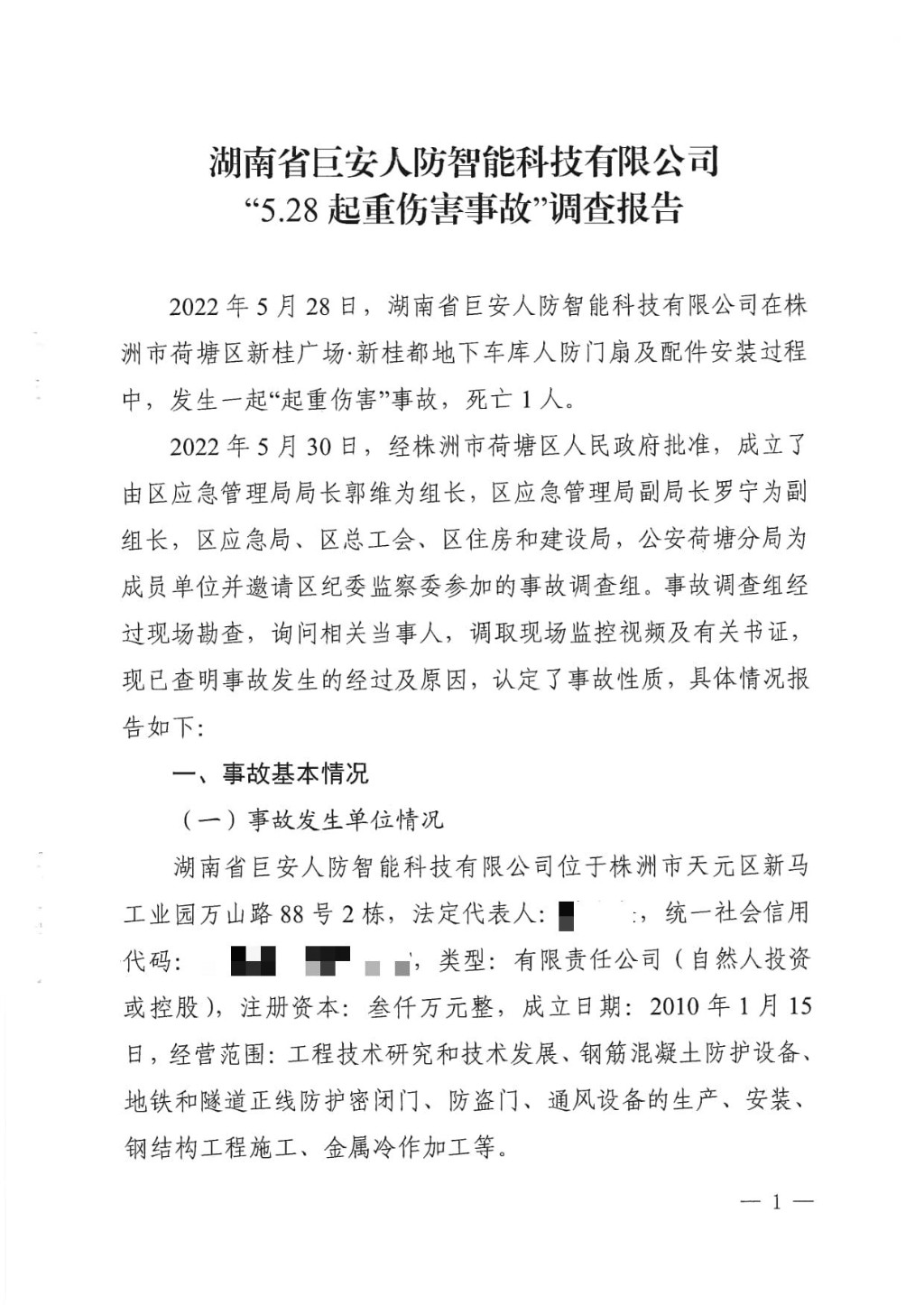 湖南省巨安人防智能科技有限公司“5.28”起重傷害事故調查報告