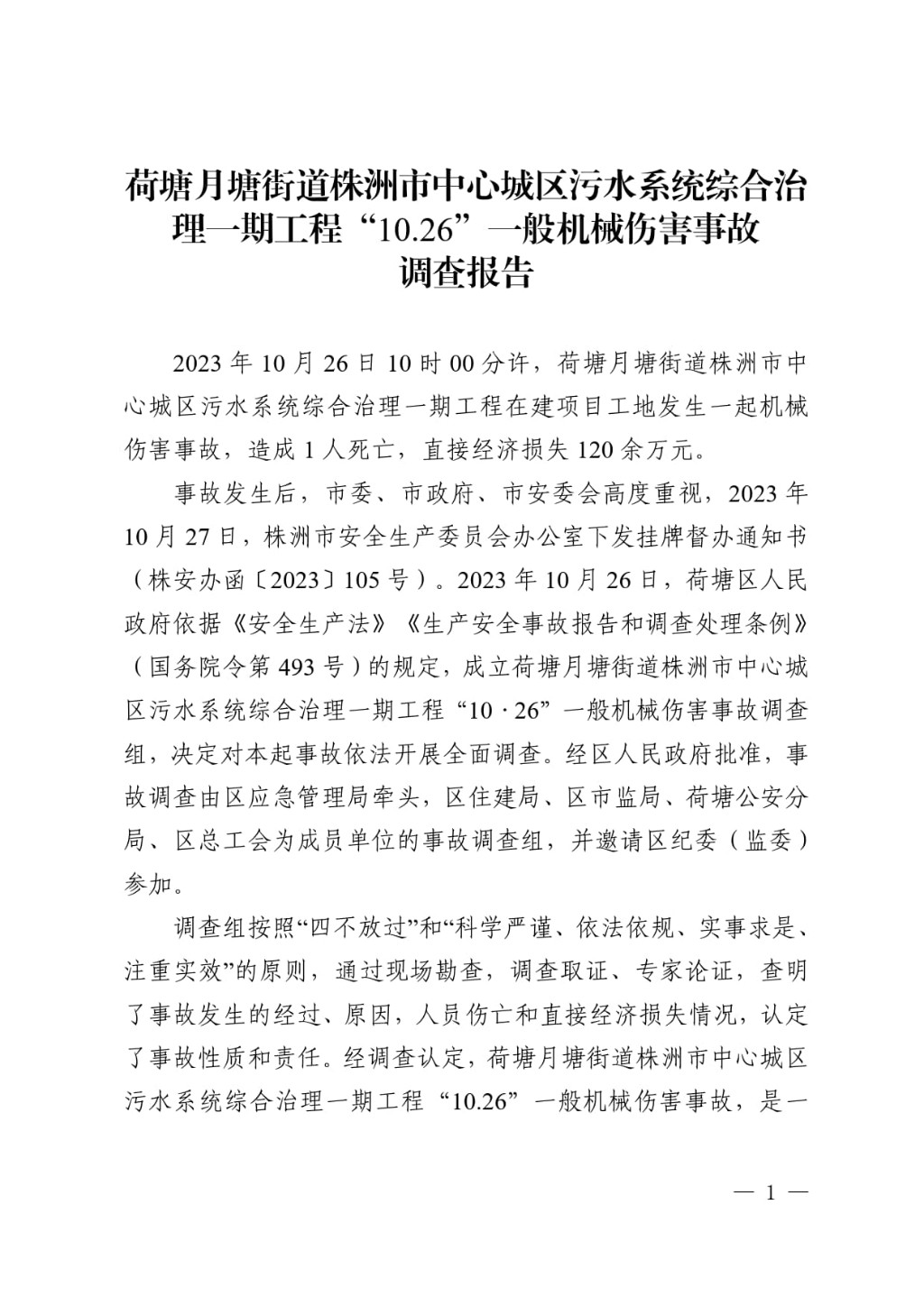 荷塘月塘街道株洲市中心城區污水系統綜合治理一期工程“10.26”一般機械傷害事故調查報告
