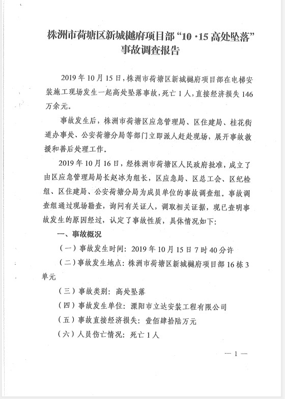 株洲市荷塘區新城樾府項目部“10·15”高處墜落事故調查報告