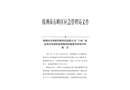 株洲市金利亞環保科技有限公司“7.18”窒息傷害事故防范和整改措施落實情況評估報告