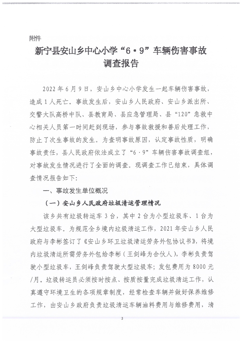 新寧縣安山鄉中心小學“6.9”車輛傷害事故調查報告
