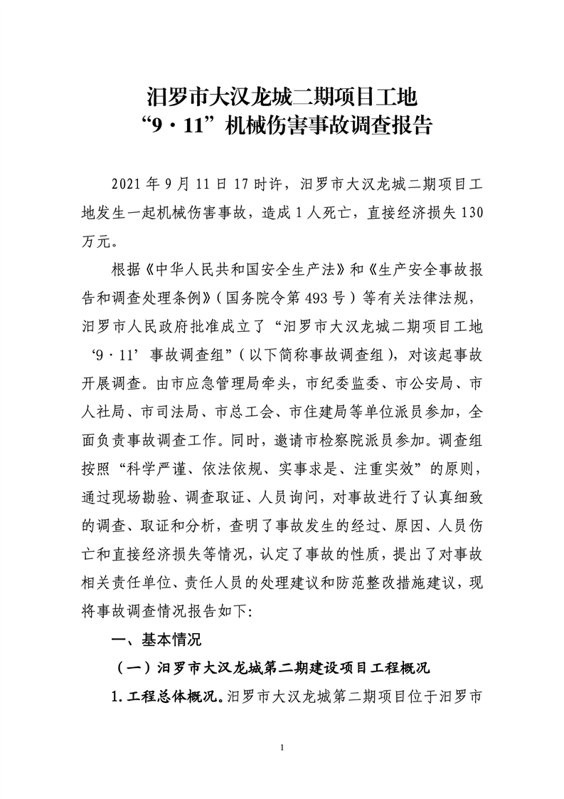 汨羅市大漢龍城二期項目工地司9.11機械事故調查報告