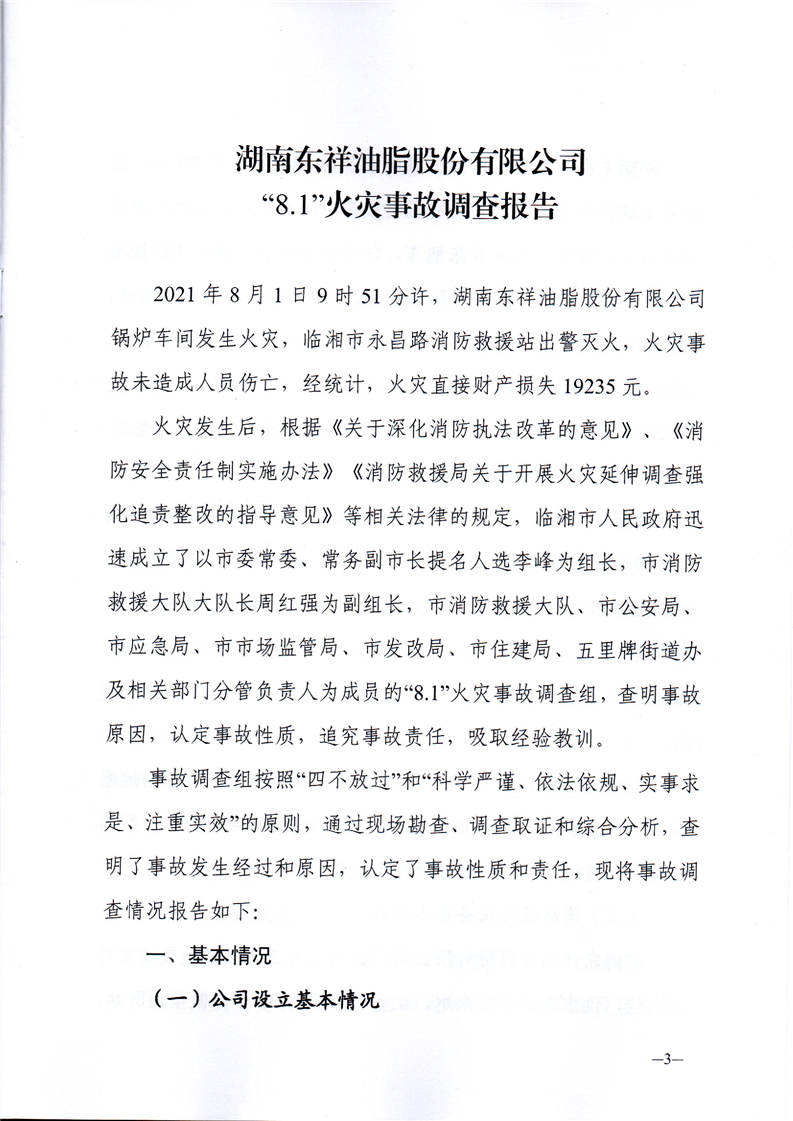 湖南東祥油脂股份有限公司“8.1”火災事故調查報告