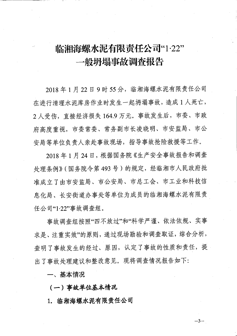 臨湘海螺水泥有限責任公司“1·22”一般坍塌事故調查報告