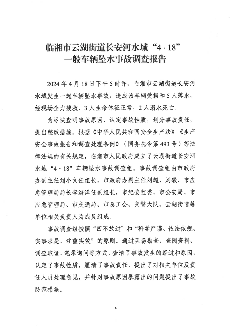 臨湘市云湖街道長安河水域“4﹒18”一般車輛墜水事故調查報告