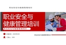職業安全與健康管理培訓
