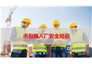 承包商(外來施工人員)入廠安全培訓