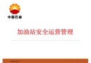 加油站安全運行管理