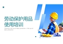 勞動保護用品使用培訓