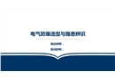 電氣防爆選型與隱患辨識