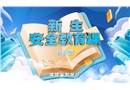 2024年秋季新生安全教育課（小學(xué)版）