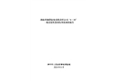 湖南省湘澧鹽化有限責任公司“4.19”一般高處墜落事故調查報告