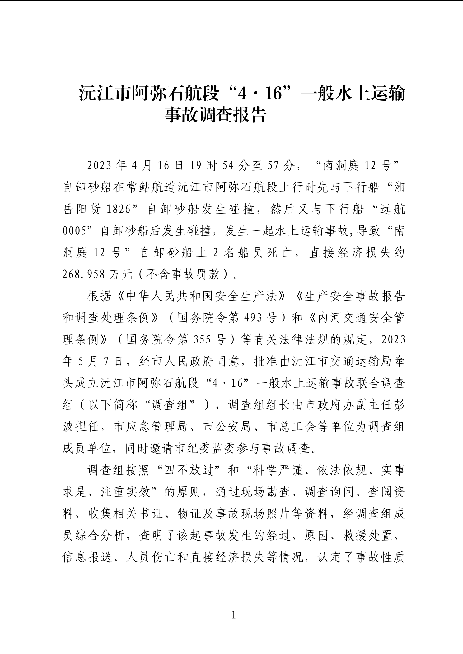 阿彌石航段“4·16”一般水上運輸事故調查報告