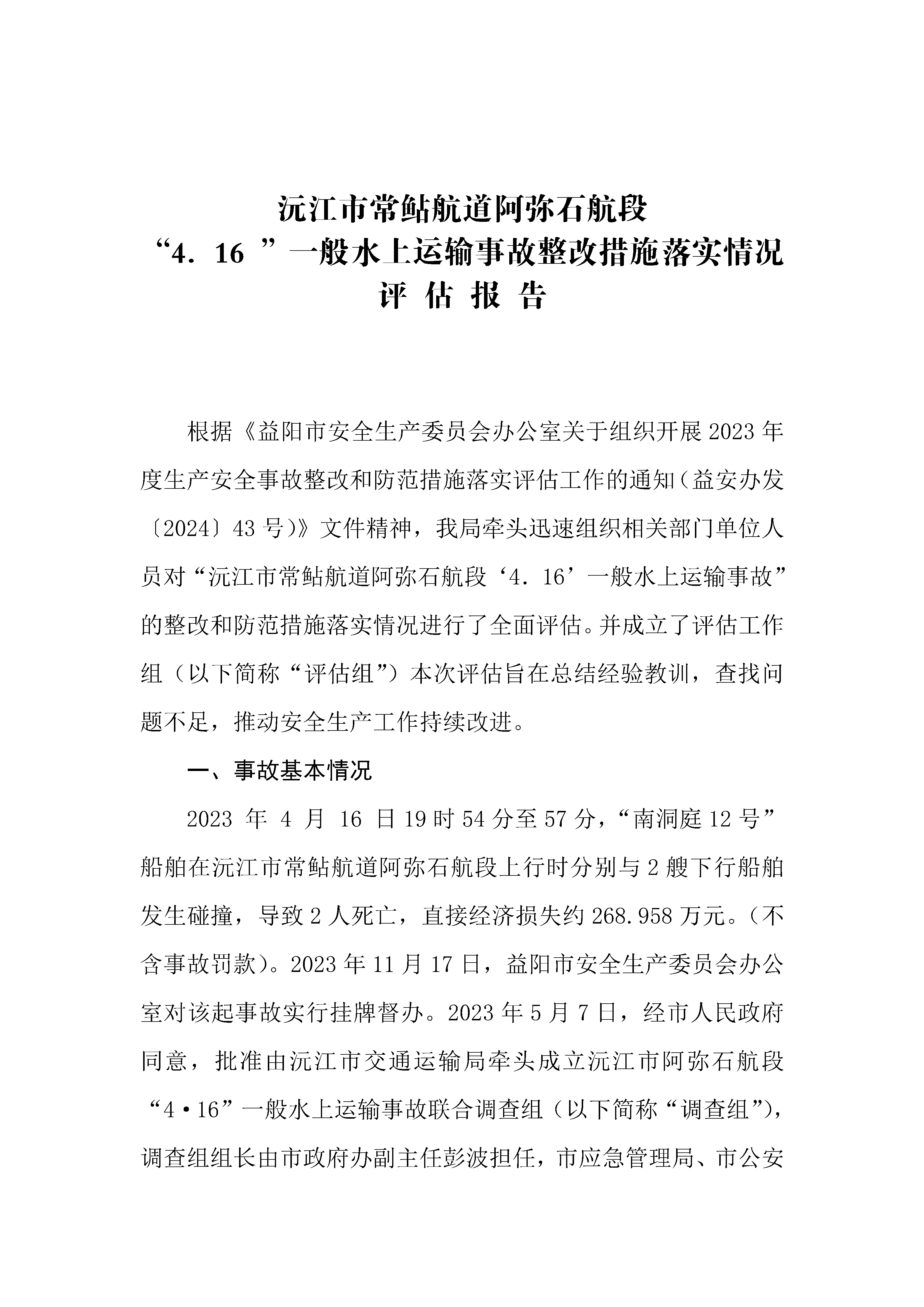 沅江市常鲇航道阿彌石航段“4.16”一般水上運輸事故整改措施落實情況評估報告