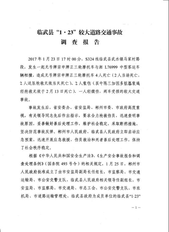 臨武縣1.23較大道路交通事故調查報告