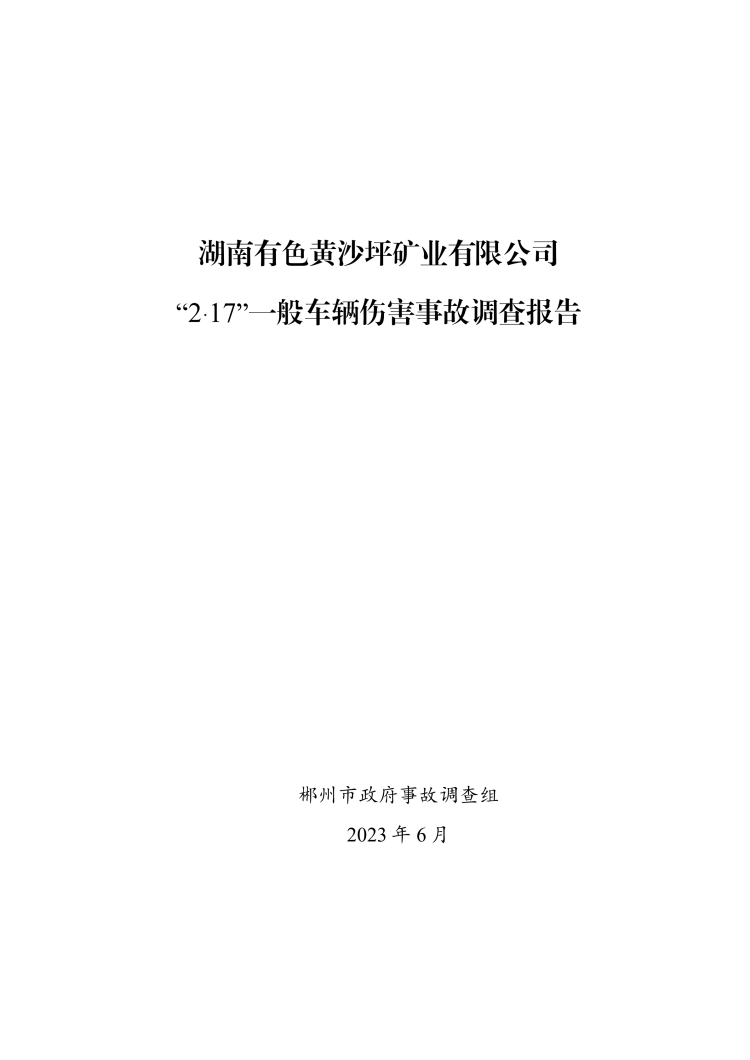 黃沙坪礦業公司“2?17”一般車輛傷害事故調查報告