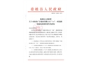 桑植縣人民政府關于對桑植廣宇建材有限公司“3.4”一般道路交通事故調查報告