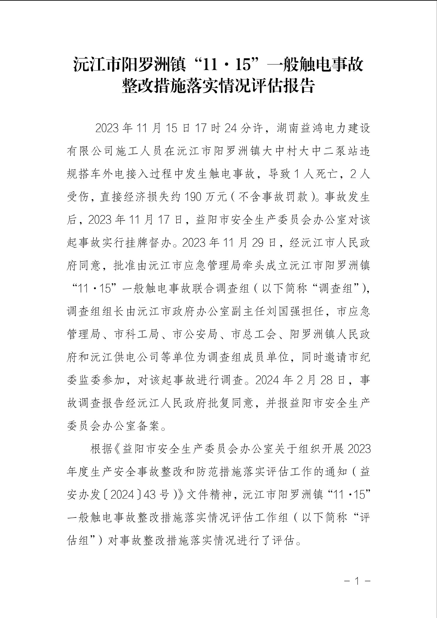 “11·15”一般觸電事故評估報告