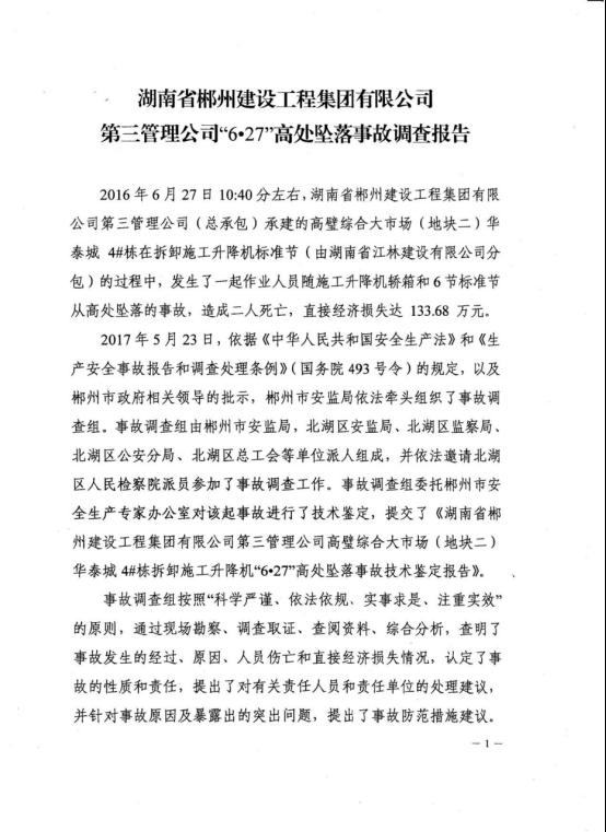 湖南省郴州建設工程集團6.27高處墜落事故調查報告