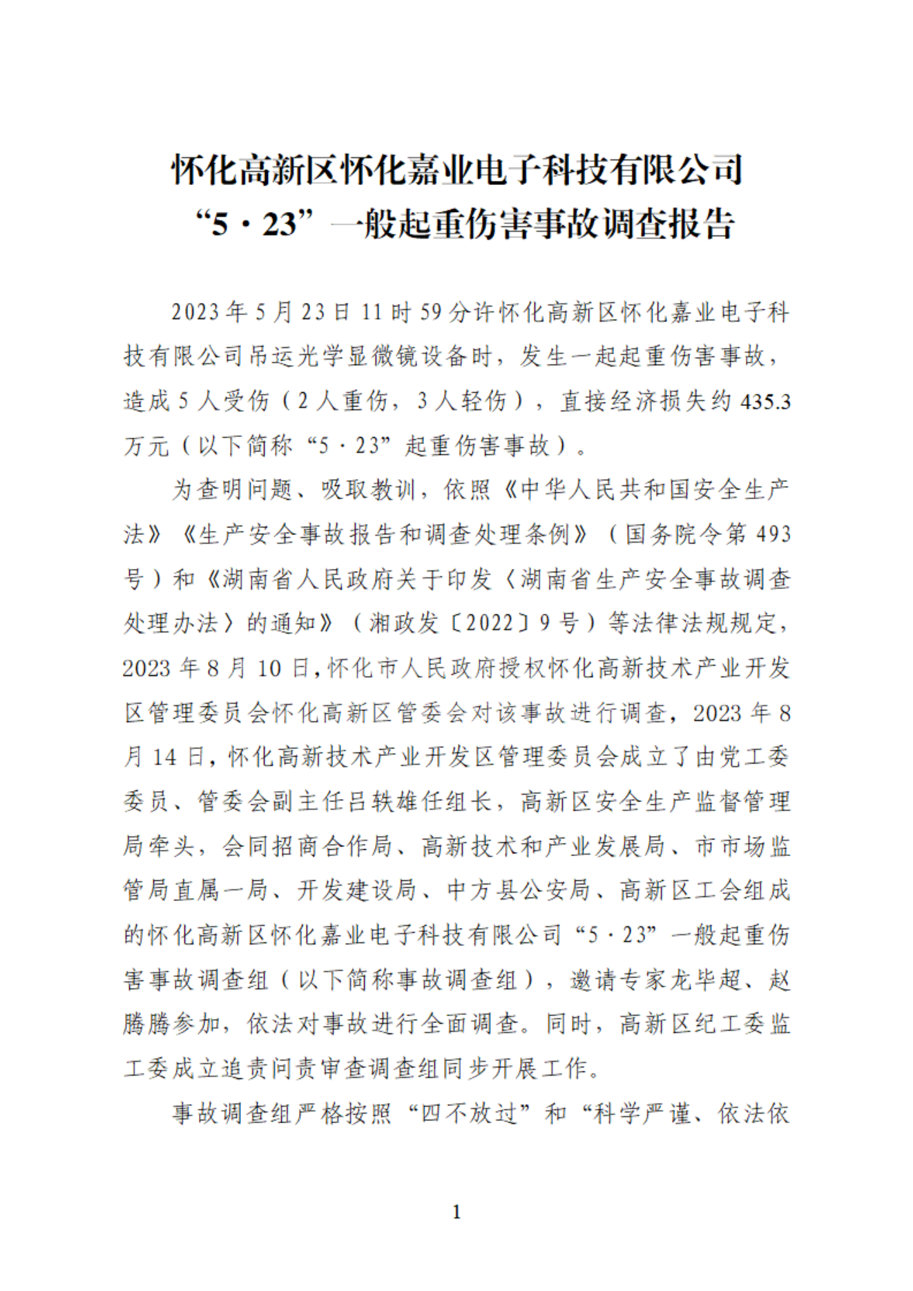 懷化高新區懷化嘉業電子科技有限公司“5·23”一般起重傷害事故調查報告