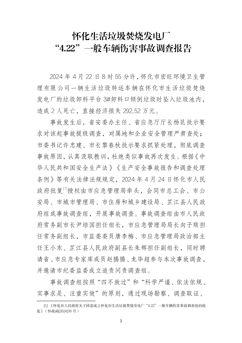 懷化生活垃圾焚燒發電廠“4.22”一般車輛傷害事故調查報告