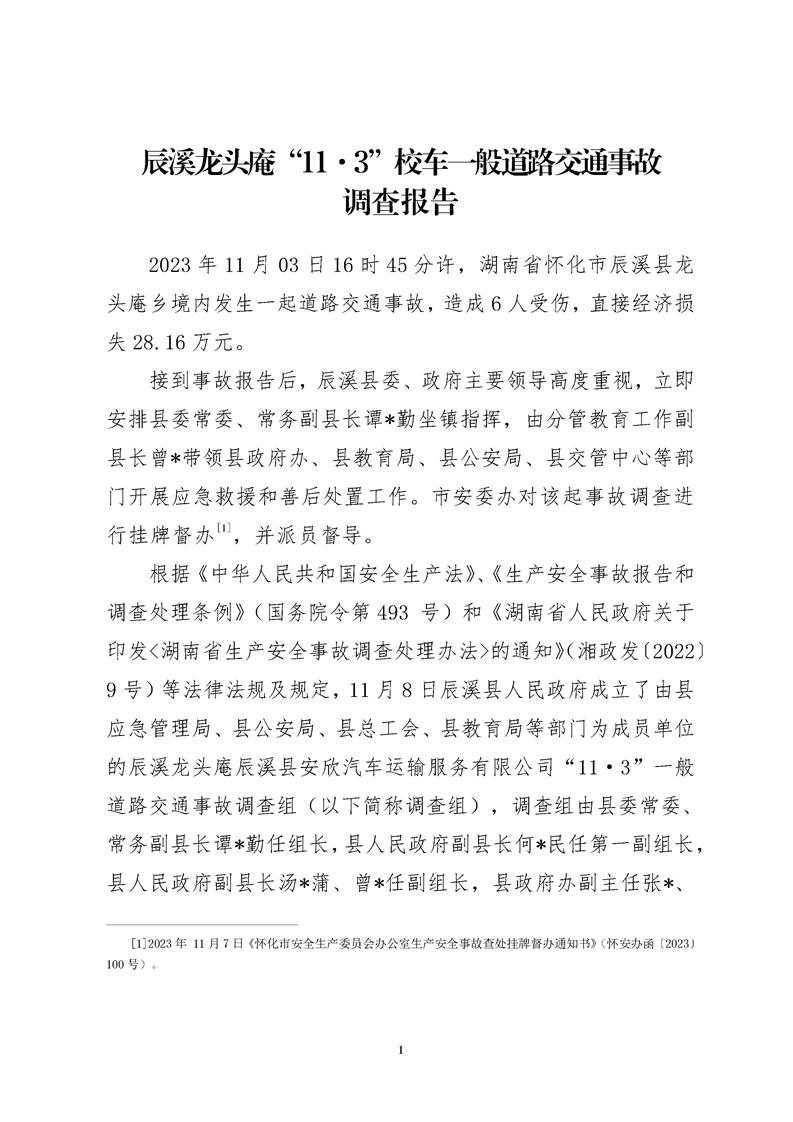 辰溪縣龍頭庵“11·3”校車一般道路交通事故調查報告