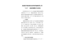 溆浦祖市殿湖南浩廉照明電器有限公司“2·24”一般觸電事故評估報告