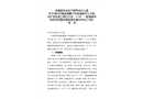 溆浦葛竹坪溆浦縣芹江水電站擴容改造工程沉沙池“2·18”一般淹溺事故防范和整改措施落實情況評估工作的報告