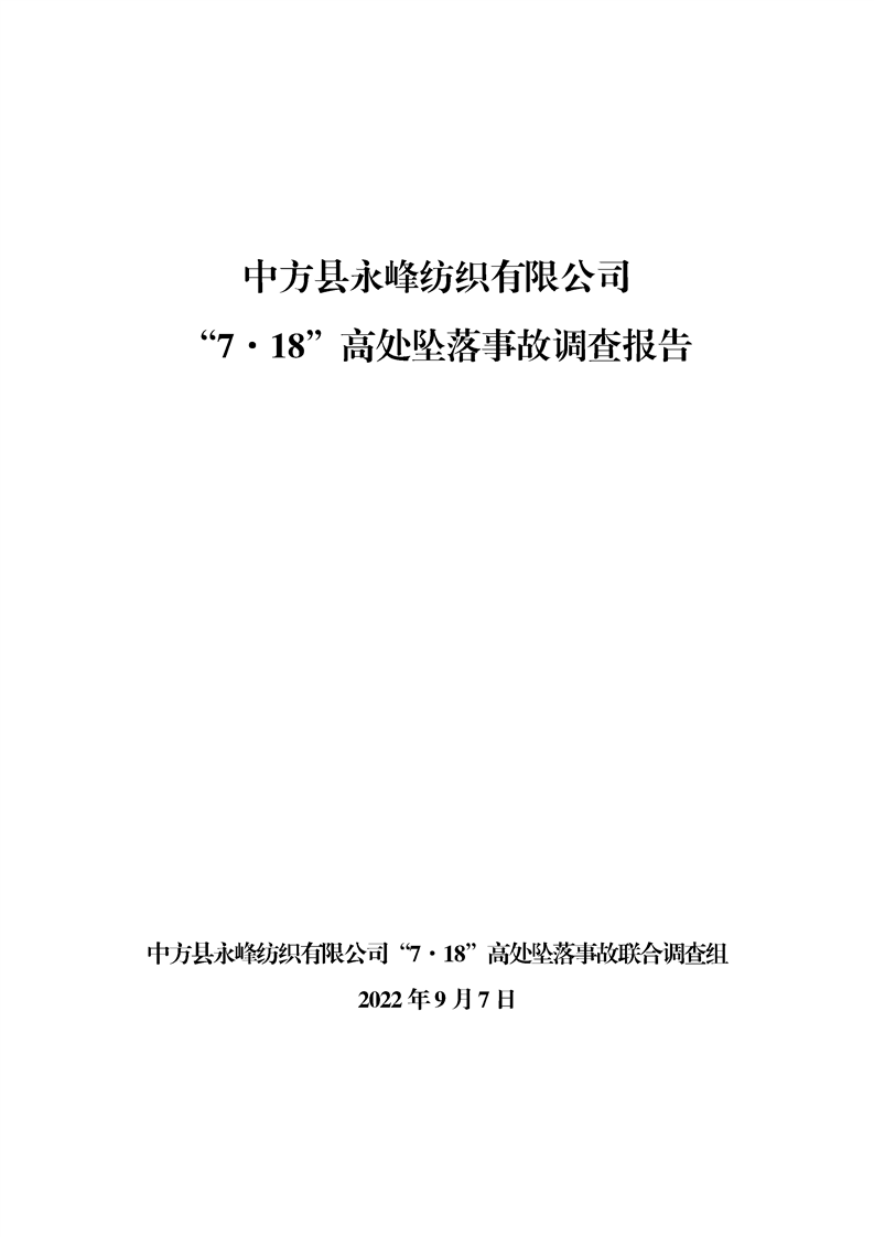 中方縣永峰紡織有限公司“7?18”墜落事故調查報告