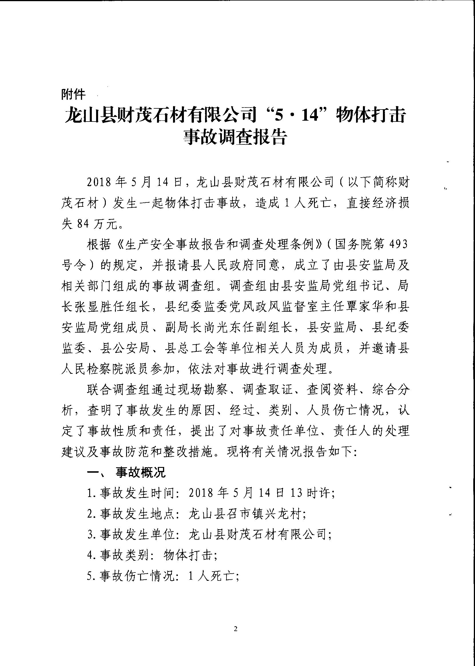 龍山縣財茂石材有限公司“5·14”物體打擊事故調查報告