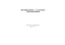 揭陽市榕城區東陽街道“1·15”民宅升降設備一般高處墜落事故調查報告