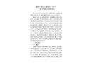 西斯文里辦公樓項目“12.7”事故調查報告
