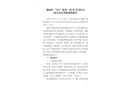 楊浦區“10.1”松花一村35號205室較大火災事故調查報告