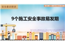 九個施工安全事故易發(fā)期