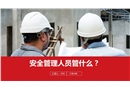 安全管理人員管什么？