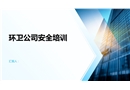 環衛公司專項安全培訓