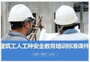 建筑工人工種安全教育培訓標準課件