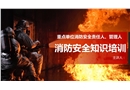 消防安全重點單位消防安全培訓